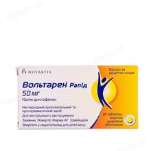 Вольтарен рапід